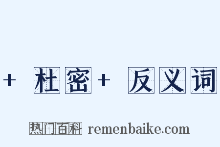 +杜密+反义词是什么意思的图片